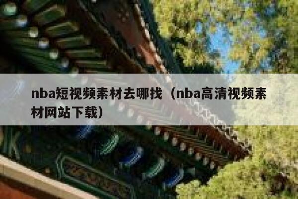 nba短视频素材去哪找（nba高清视频素材网站下载）