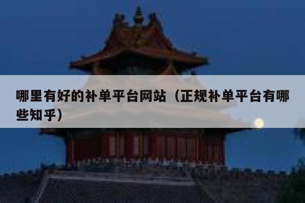 哪里有好的补单平台网站（正规补单平台有哪些知乎）