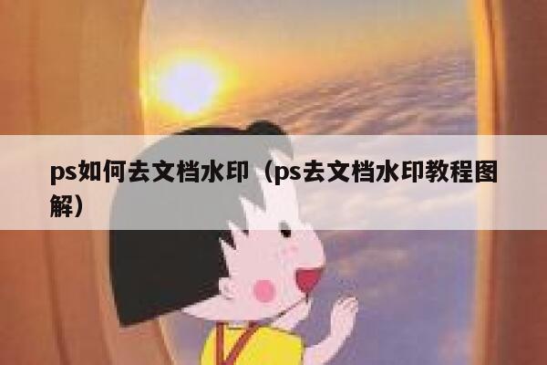 ps如何去文档水印（ps去文档水印教程图解）