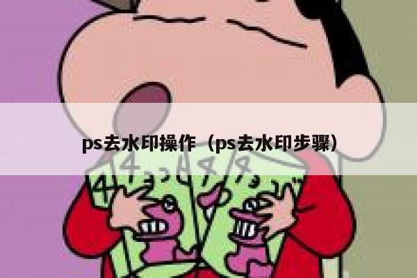 ps去水印操作（ps去水印步骤）