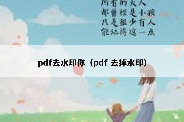 pdf去水印你（pdf 去掉水印）