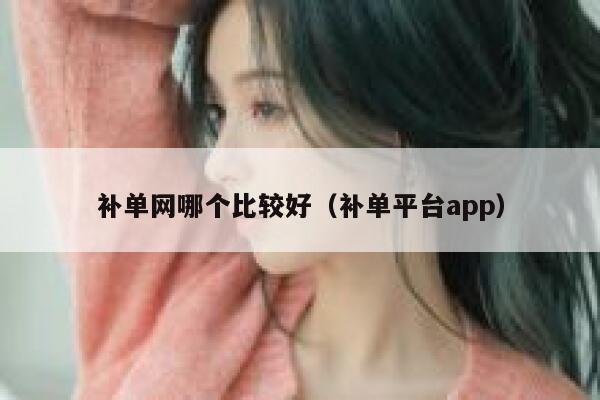 补单网哪个比较好（补单平台app）