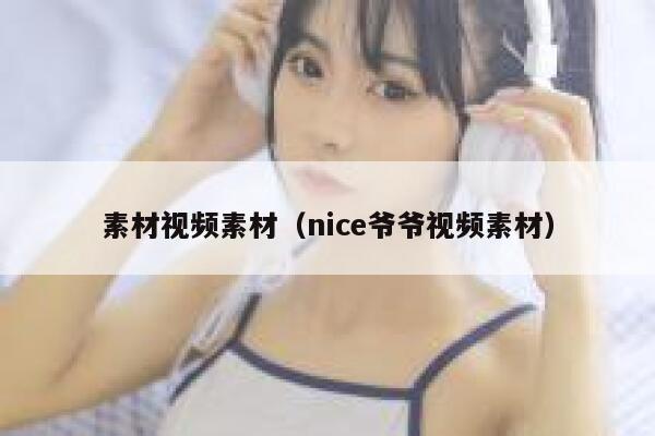 素材视频素材（nice爷爷视频素材）