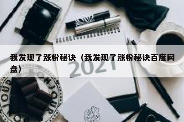 我发现了涨粉秘诀（我发现了涨粉秘诀百度网盘）