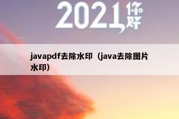 javapdf去除水印（java去除图片水印）