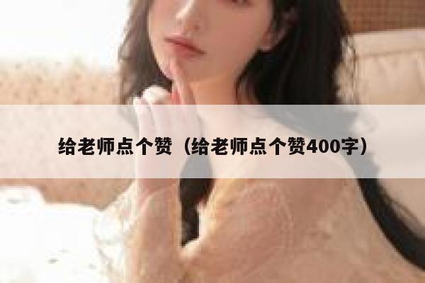 给老师点个赞（给老师点个赞400字）