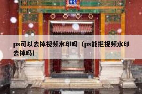 ps可以去掉视频水印吗（ps能把视频水印去掉吗）