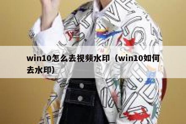 win10怎么去视频水印（win10如何去水印）