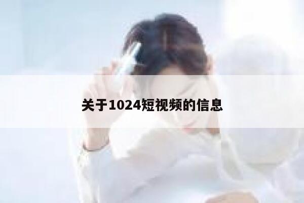 关于1024短视频的信息