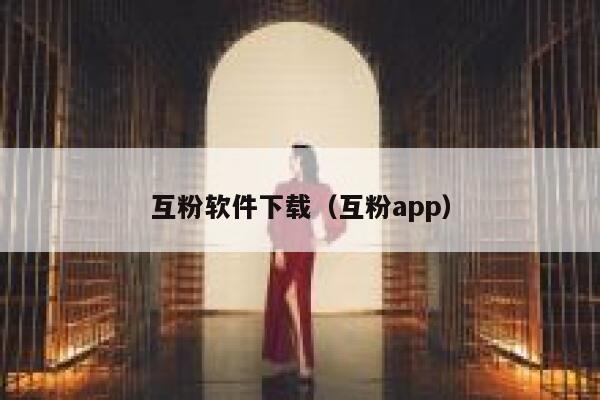 互粉软件下载（互粉app）