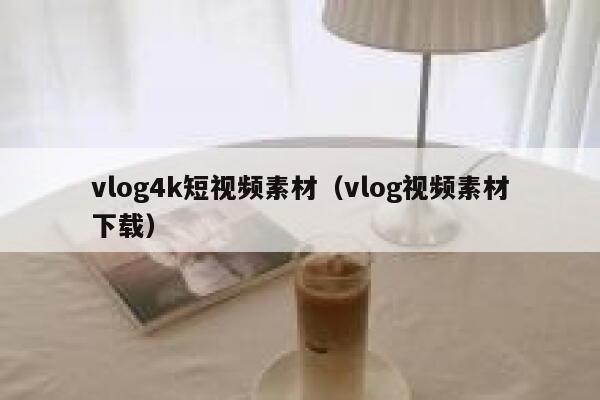 vlog4k短视频素材（vlog视频素材下载）