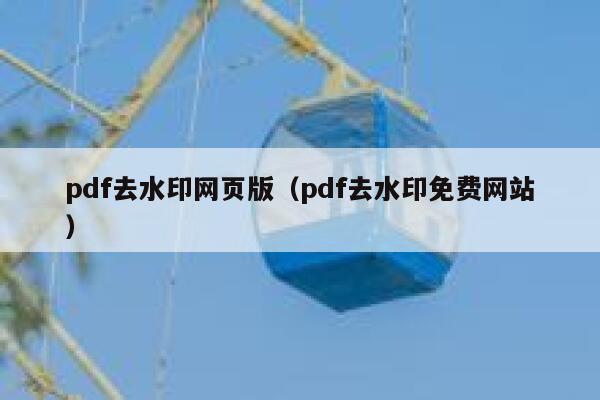 pdf去水印网页版（pdf去水印免费网站）