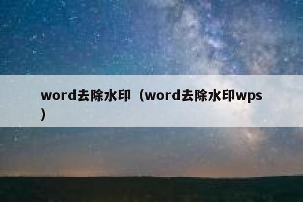 word去除水印（word去除水印wps）