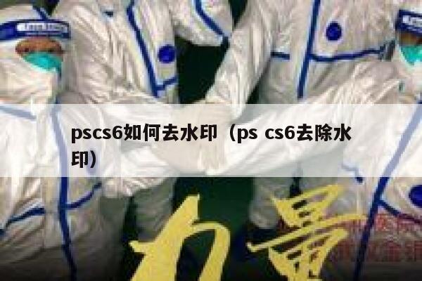 pscs6如何去水印（ps cs6去除水印）