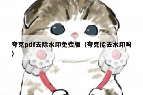 夸克pdf去除水印免费版（夸克能去水印吗）