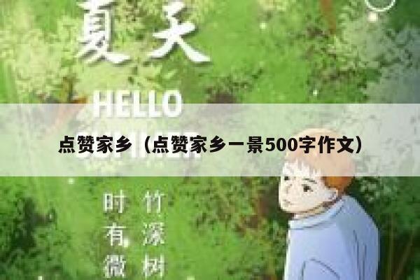 点赞家乡（点赞家乡一景500字作文）