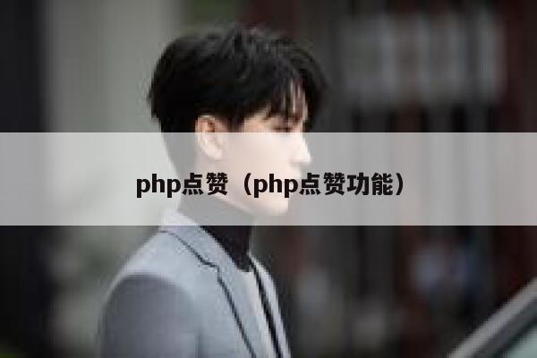 php点赞（php点赞功能）