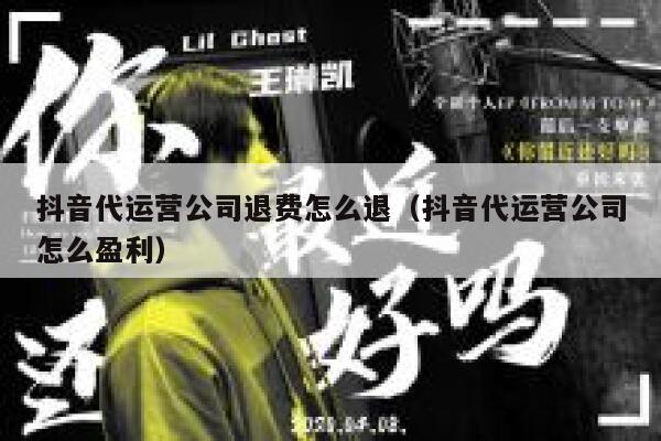 抖音代运营公司退费怎么退（抖音代运营公司怎么盈利）