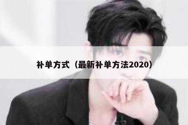 补单方式（最新补单方法2020）