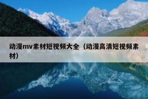 动漫mv素材短视频大全（动漫高清短视频素材）