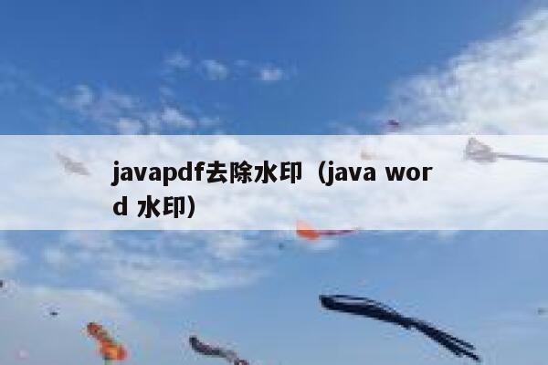 javapdf去除水印（java word 水印）