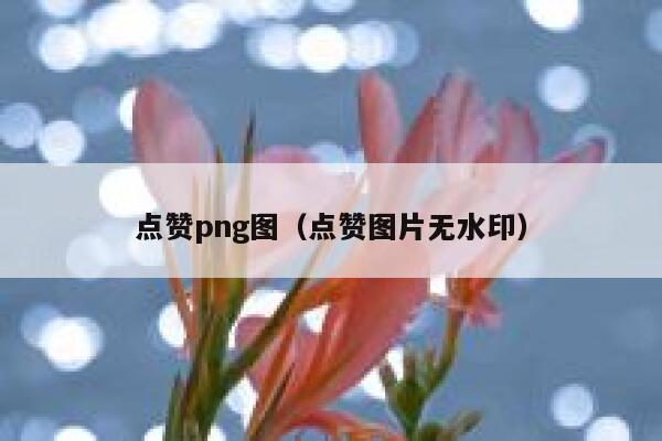 点赞png图（点赞图片无水印）