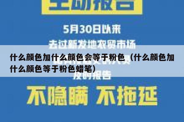 什么颜色加什么颜色会等于粉色（什么颜色加什么颜色等于粉色蜡笔）