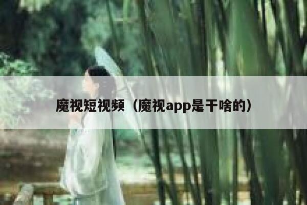 魔视短视频（魔视app是干啥的）