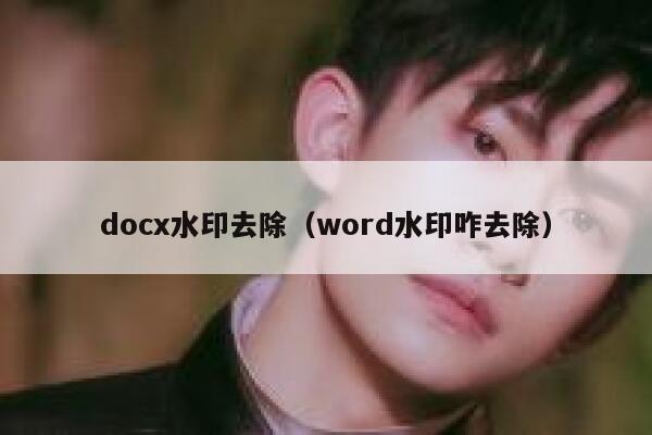 docx水印去除（word水印咋去除）