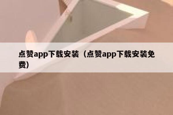 点赞app下载安装（点赞app下载安装免费）