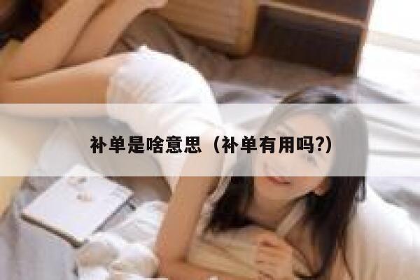 补单是啥意思（补单有用吗?）