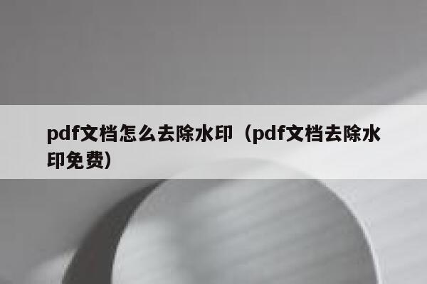 pdf文档怎么去除水印（pdf文档去除水印免费）