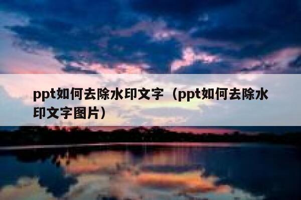 ppt如何去除水印文字（ppt如何去除水印文字图片）