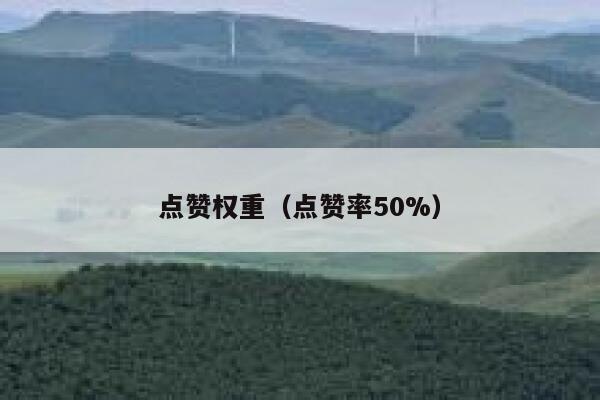 点赞权重（点赞率50%）