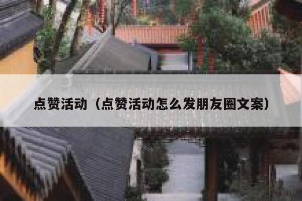 点赞活动（点赞活动怎么发朋友圈文案）