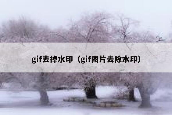 gif去掉水印（gif图片去除水印）