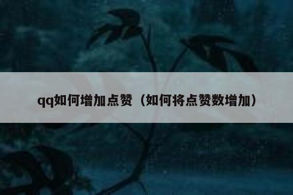 qq如何增加点赞（如何将点赞数增加）