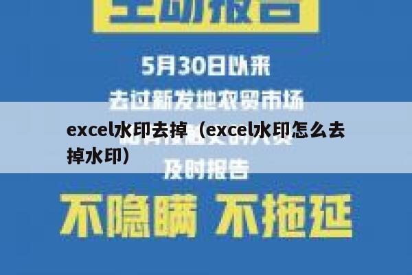 excel水印去掉（excel水印怎么去掉水印）