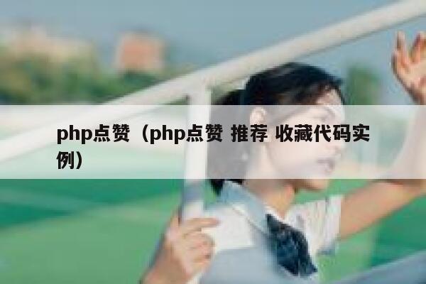 php点赞（php点赞 推荐 收藏代码实例）