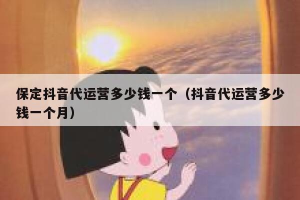 保定抖音代运营多少钱一个（抖音代运营多少钱一个月）