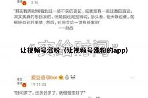 让视频号涨粉（让视频号涨粉的app）