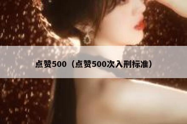 点赞500（点赞500次入刑标准）