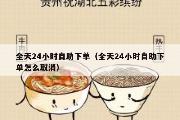 全天24小时自助下单（全天24小时自助下单怎么取消）