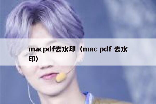 macpdf去水印（mac pdf 去水印）