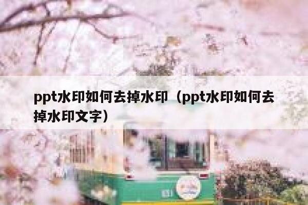 ppt水印如何去掉水印（ppt水印如何去掉水印文字）