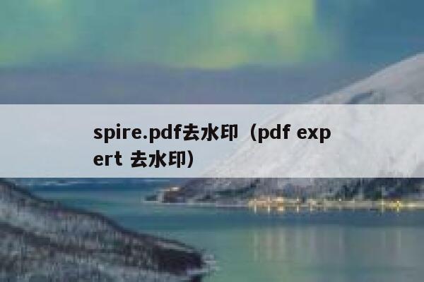 spire.pdf去水印（pdf expert 去水印）