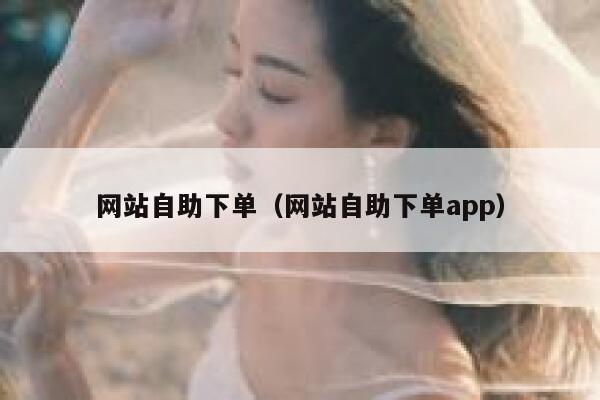 网站自助下单（网站自助下单app）