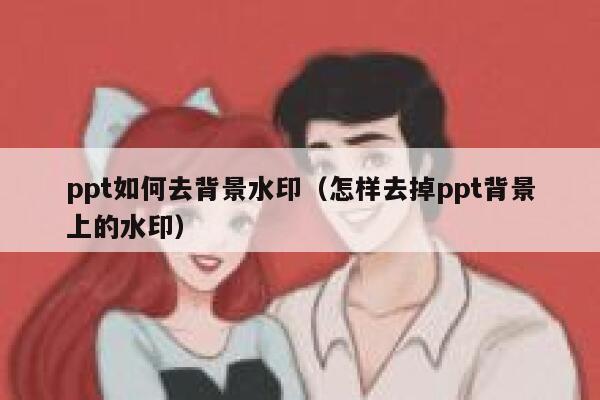 ppt如何去背景水印（怎样去掉ppt背景上的水印）