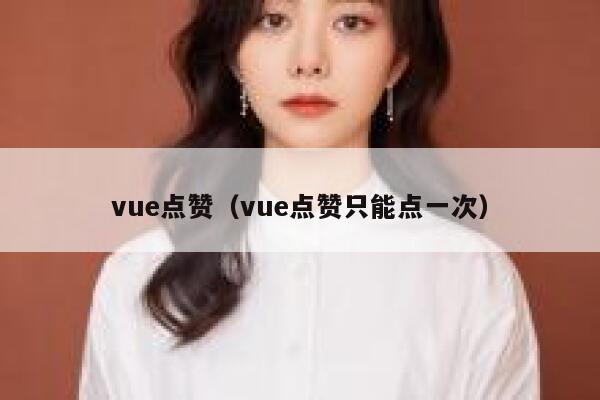 vue点赞（vue点赞只能点一次）