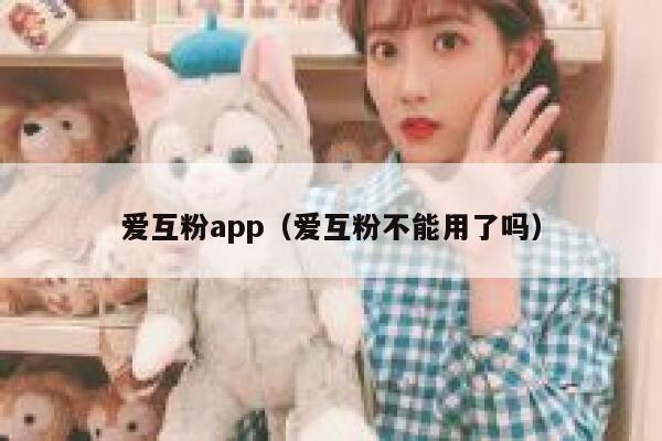 爱互粉app（爱互粉不能用了吗）